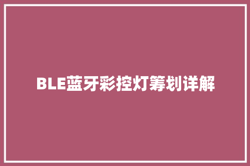 BLE蓝牙彩控灯筹划详解
