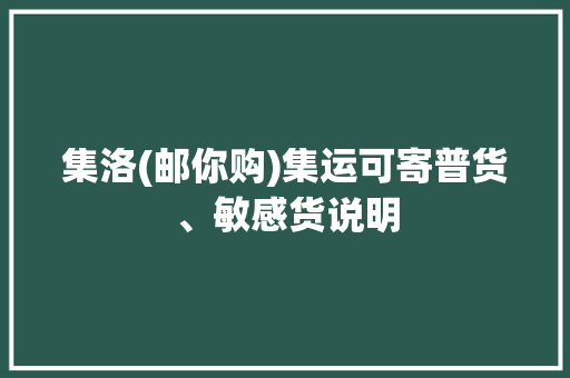 集洛(邮你购)集运可寄普货、敏感货说明