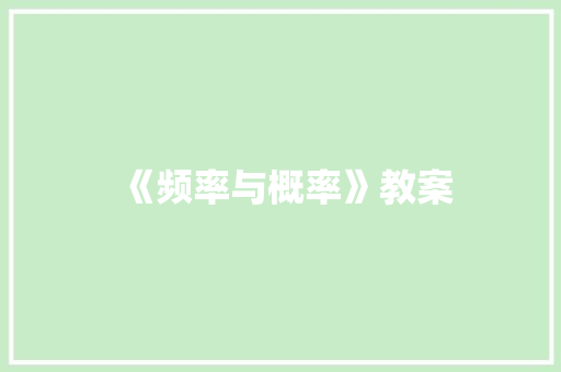 《频率与概率》教案