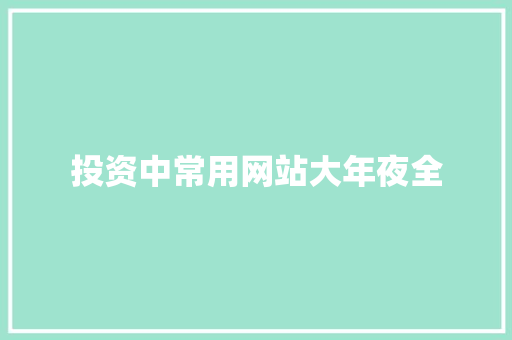 投资中常用网站大年夜全