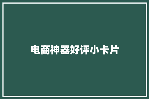 电商神器好评小卡片