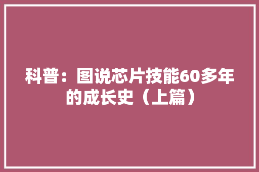 科普：图说芯片技能60多年的成长史（上篇）