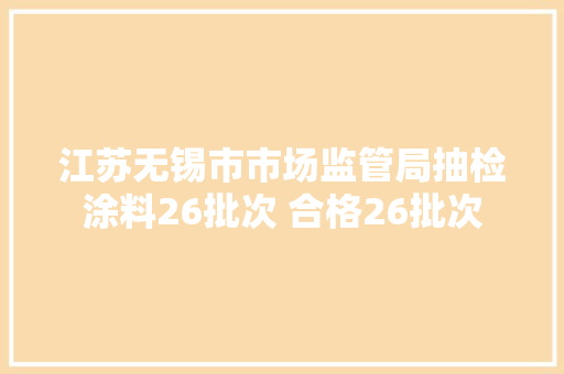江苏无锡市市场监管局抽检涂料26批次 合格26批次