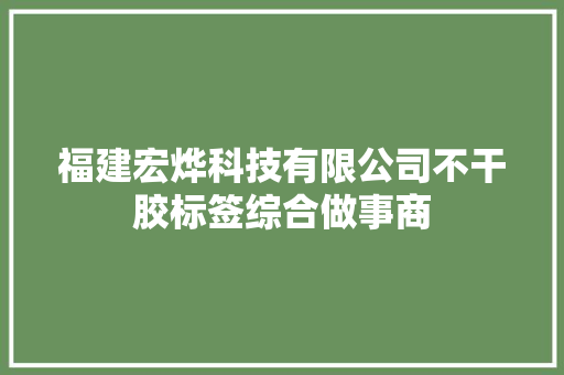 福建宏烨科技有限公司不干胶标签综合做事商