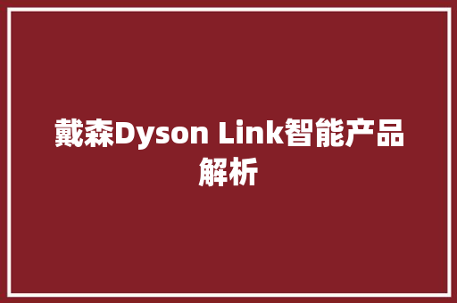 戴森Dyson Link智能产品解析