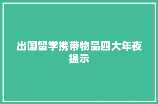 出国留学携带物品四大年夜提示
