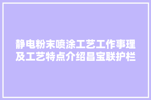 静电粉末喷涂工艺工作事理及工艺特点介绍昌宝联护栏