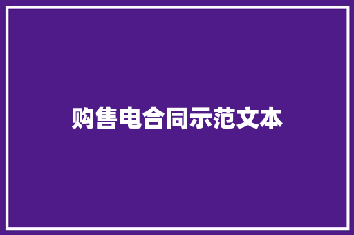 购售电合同示范文本