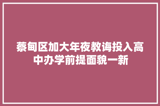蔡甸区加大年夜教诲投入高中办学前提面貌一新