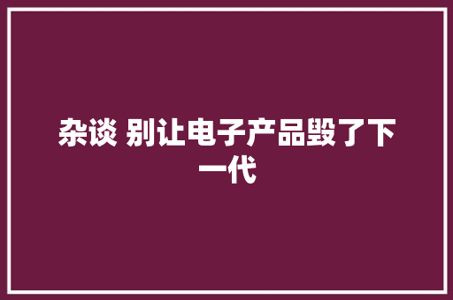 杂谈 别让电子产品毁了下一代