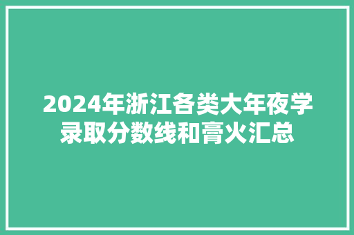 2024年浙江各类大年夜学录取分数线和膏火汇总