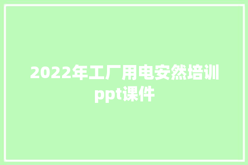 2022年工厂用电安然培训ppt课件