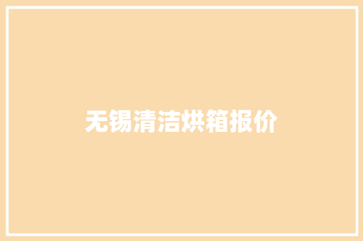 无锡清洁烘箱报价