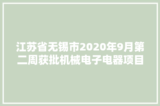 江苏省无锡市2020年9月第二周获批机械电子电器项目汇总