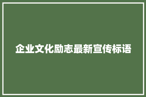 企业文化励志最新宣传标语