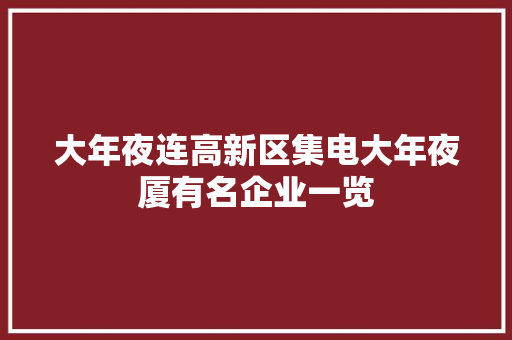 大年夜连高新区集电大年夜厦有名企业一览