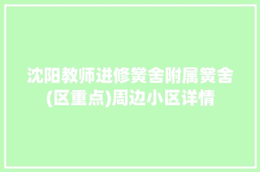 沈阳教师进修黉舍附属黉舍(区重点)周边小区详情
