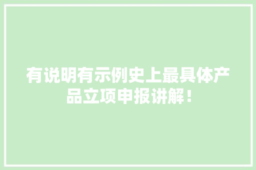 有说明有示例史上最具体产品立项申报讲解！