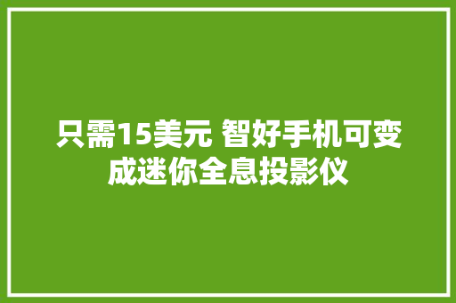 只需15美元 智好手机可变成迷你全息投影仪