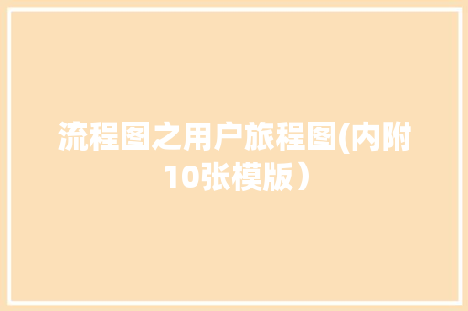流程图之用户旅程图(内附10张模版）