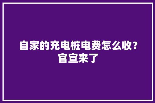 自家的充电桩电费怎么收？官宣来了