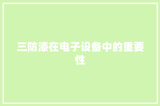 三防漆在电子设备中的重要性