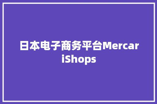 日本电子商务平台MercariShops