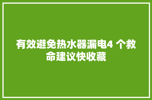 有效避免热水器漏电4 个救命建议快收藏