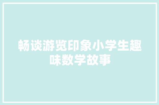 华硕a豆×橘朵联名礼盒首发特惠3999元a豆闪光营快闪店上岸上海全球港
