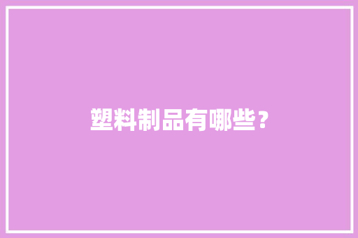 塑料制品有哪些？