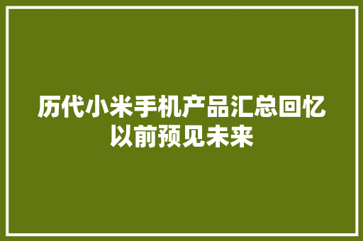 历代小米手机产品汇总回忆以前预见未来
