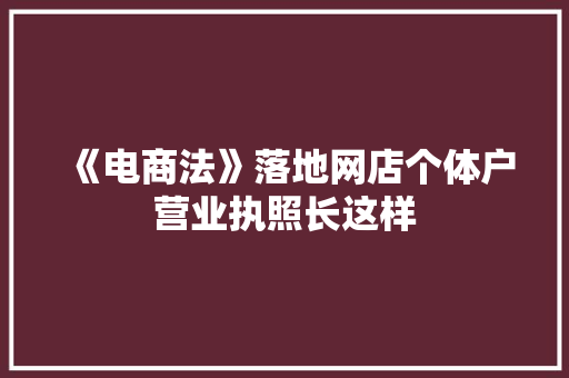 《电商法》落地网店个体户营业执照长这样