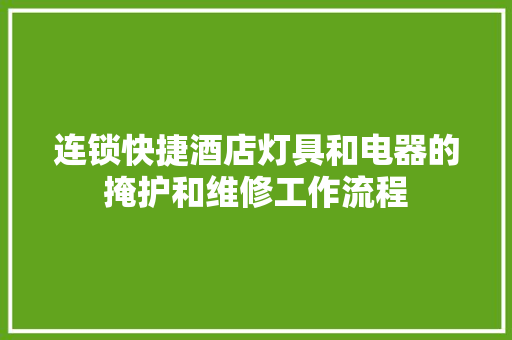 连锁快捷酒店灯具和电器的掩护和维修工作流程