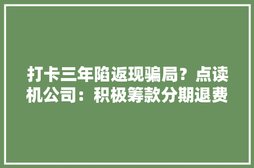 打卡三年陷返现骗局？点读机公司：积极筹款分期退费丨大年夜象帮