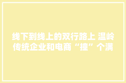 线下到线上的双行路上 温岭传统企业和电商“撞”个满怀