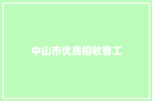 中山市优质招收普工