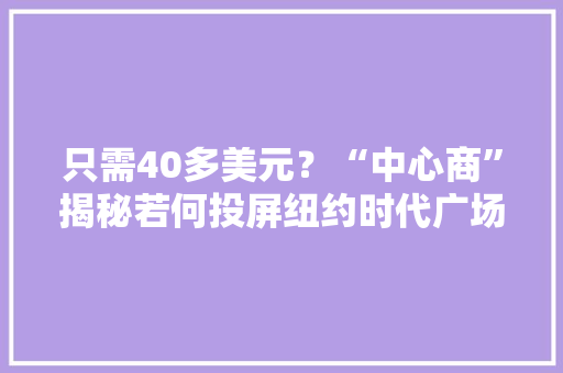 只需40多美元？“中心商”揭秘若何投屏纽约时代广场