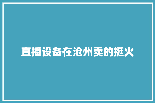 直播设备在沧州卖的挺火