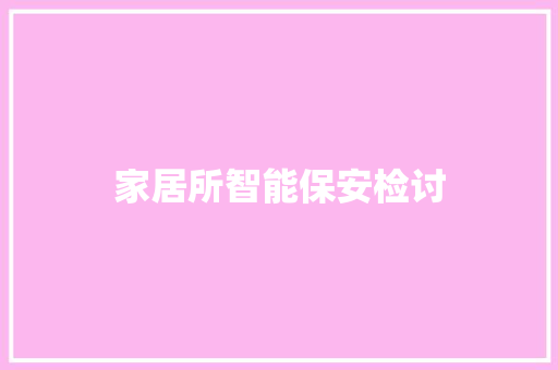 家居所智能保安检讨