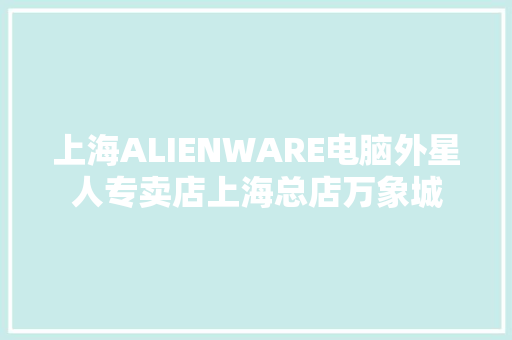 上海ALIENWARE电脑外星人专卖店上海总店万象城