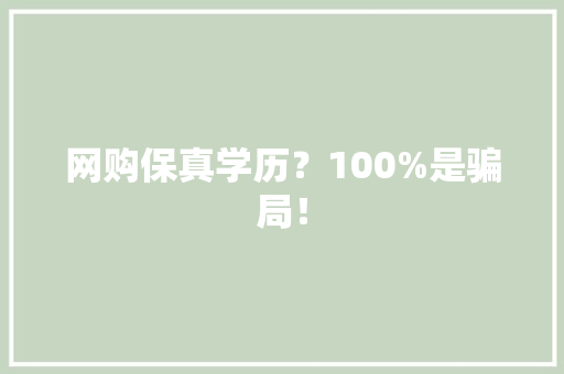 网购保真学历？100%是骗局！