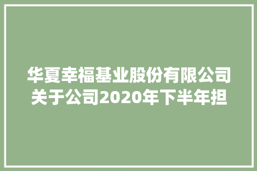 华夏幸福基业股份有限公司关于公司2020年下半年担保估量额度的通知书记(下转C41版)
