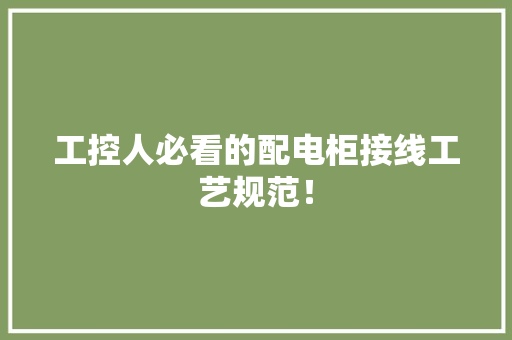 工控人必看的配电柜接线工艺规范！