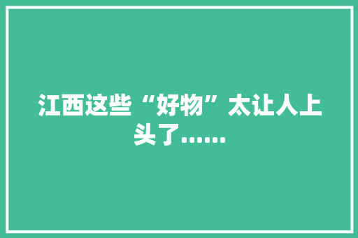江西这些“好物”太让人上头了......