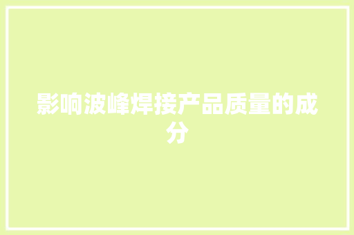 影响波峰焊接产品质量的成分