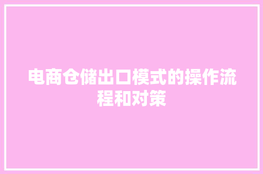 电商仓储出口模式的操作流程和对策
