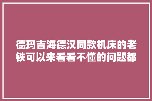 德玛吉海德汉同款机床的老铁可以来看看不懂的问题都在这里
