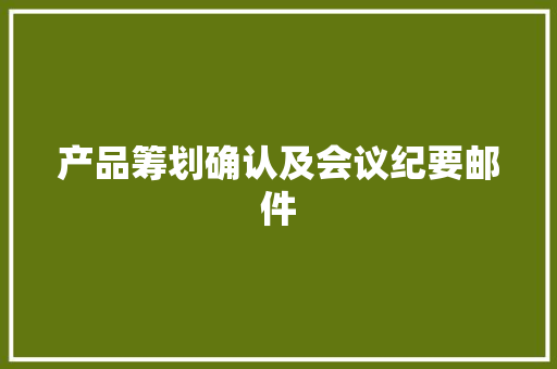 产品筹划确认及会议纪要邮件