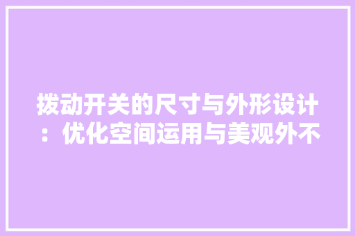 拨动开关的尺寸与外形设计：优化空间运用与美观外不雅观