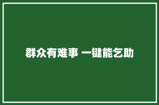 群众有难事 一键能乞助